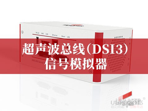 超聲波總線(xiàn)（DSI3）信號(hào)模