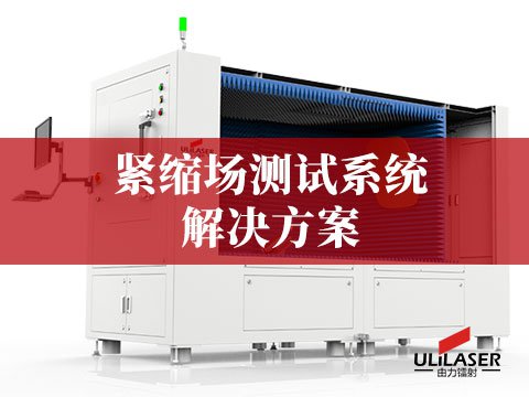 緊縮場測試系統(tǒng)（CATR）解決方案